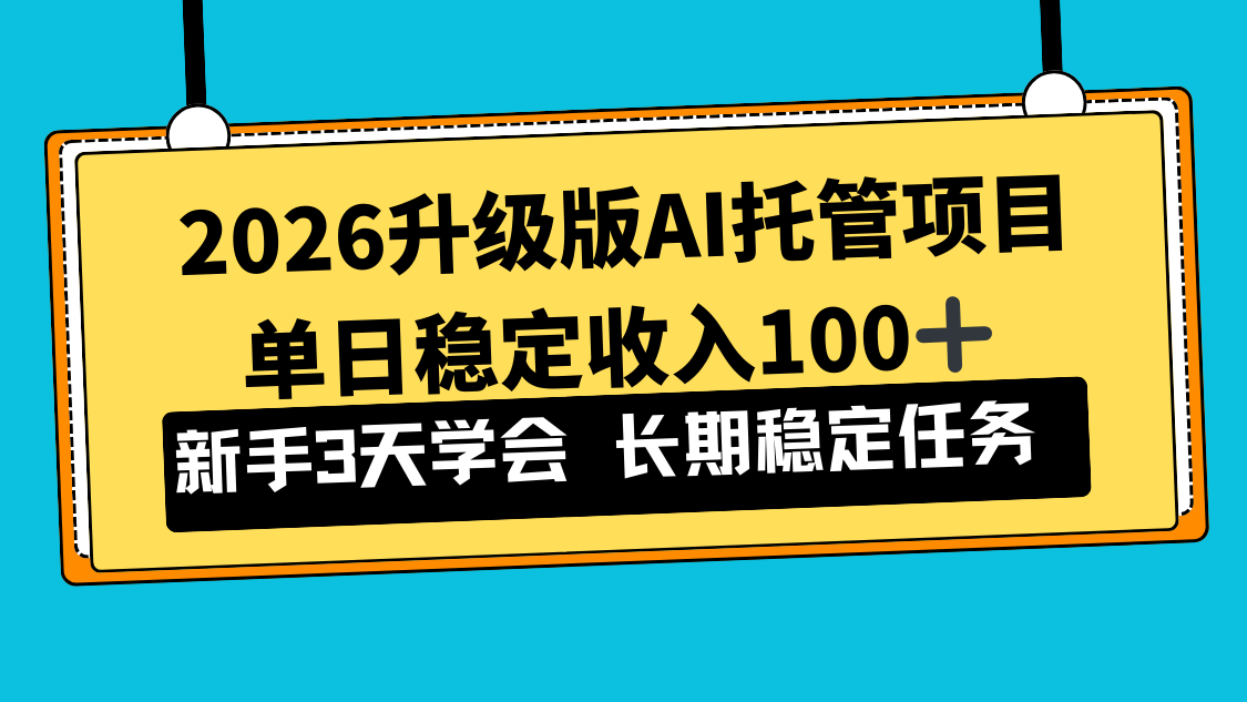 2026升级版Ai托管项目，单日稳定收入100+，新手小白3天学会-卿云社
