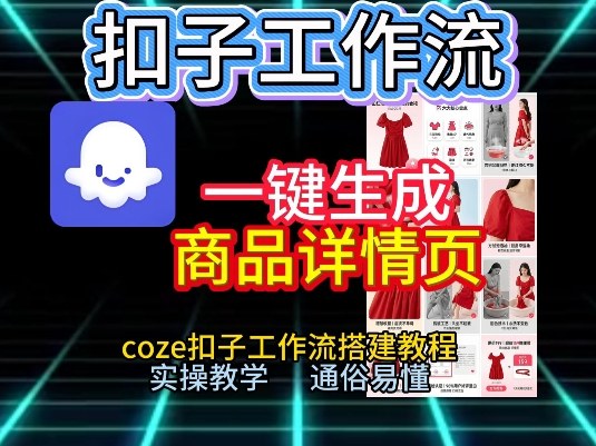 扣子工作流一键生成商品详情页，coze扣子工作流搭建教程，通俗易懂实操教学-卿云社