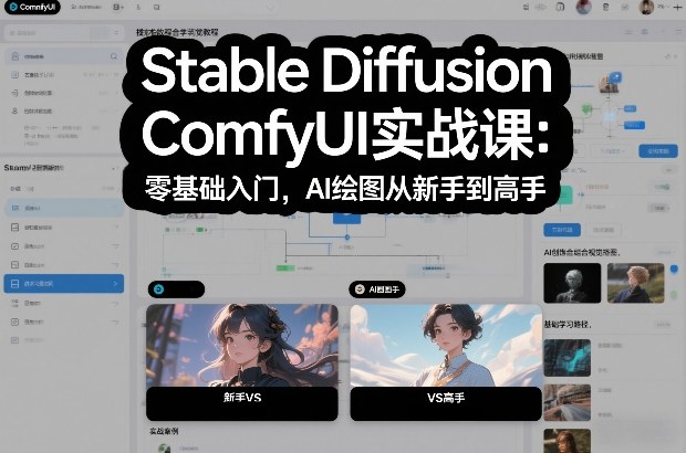Stable Diffusion ComfyUI实战课：零基础入门，AI绘图从新手到高手-卿云社