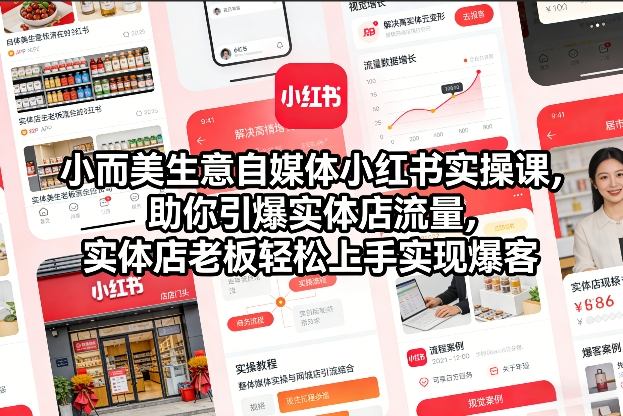 小而美生意自媒体小红书实操课，助你引爆实体店流量，实体店老板轻松上手实现爆客-卿云社
