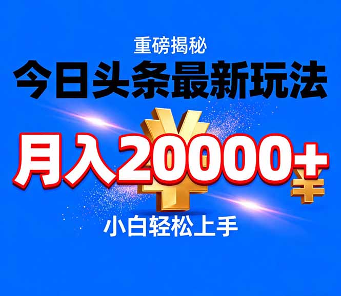 今日头条代运营最新玩法，轻轻松松月入20000＋-卿云社