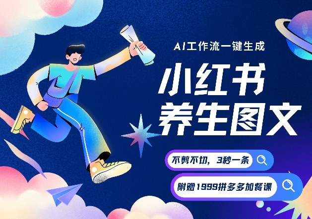 AI一键生成小红书养生图文，一刀不剪无需剪辑，可带书带素材带资料带徒弟，流量财富嘎嘎猛-卿云社