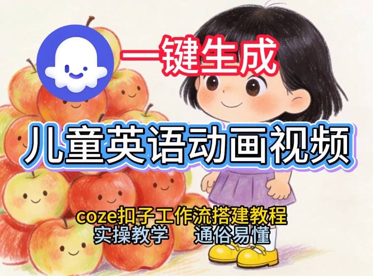 通过Coze工作流，一键生成儿童英语动画视频，从0到1演示搭建过程，实操教学，小白也可以学会-小艾项目网
