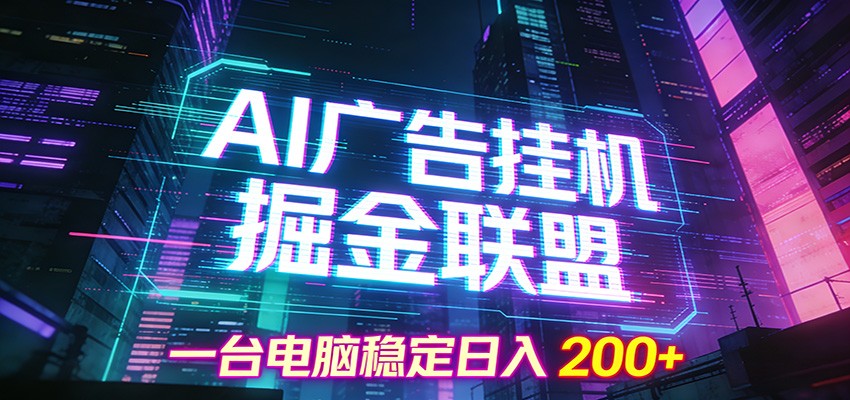 AI广告挂机掘金联盟项目，一台电脑稳定日入200+-卿云社