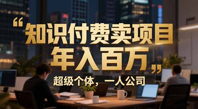 从0到年入百万：超级个体实战心得公开，个人IP×精准引流×成交系统全拆解-卿云社