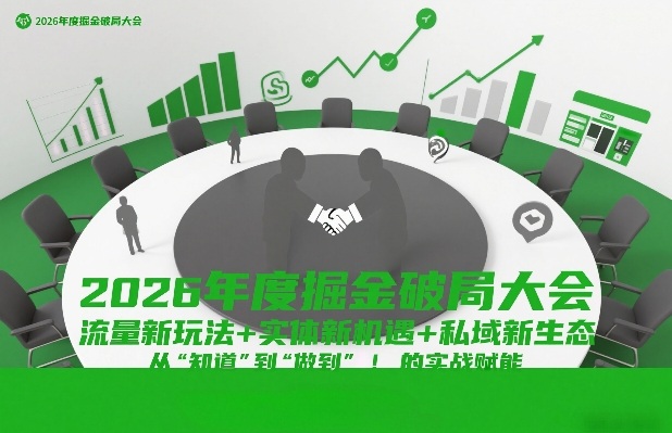 2026年度掘金破局大会，流量新玩法+实体新机遇+私域新生态，从“知道”到“做到”的实战赋能-卿云社