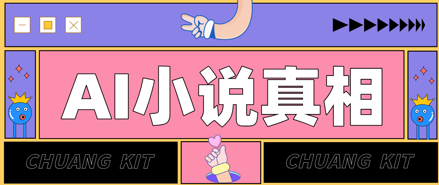 用 AI 写小说变现：普通人的实操指南，告别 “割韭菜” 陷阱(附完整小说提示词)-卿云社