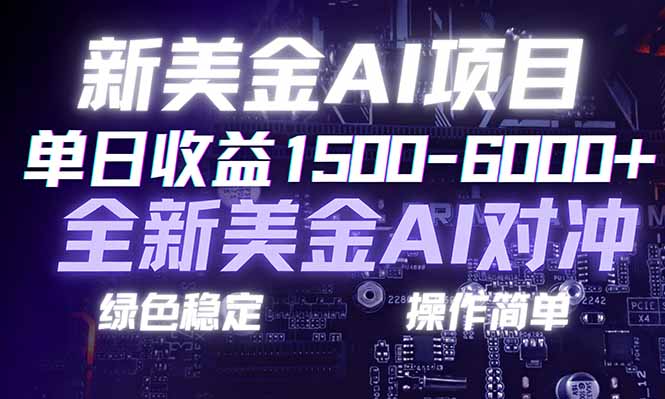 日赚1500-6000+，新美金 AI 对冲项目，合规稳定，小白易上手，创业副业优选，可复制放大-卿云社
