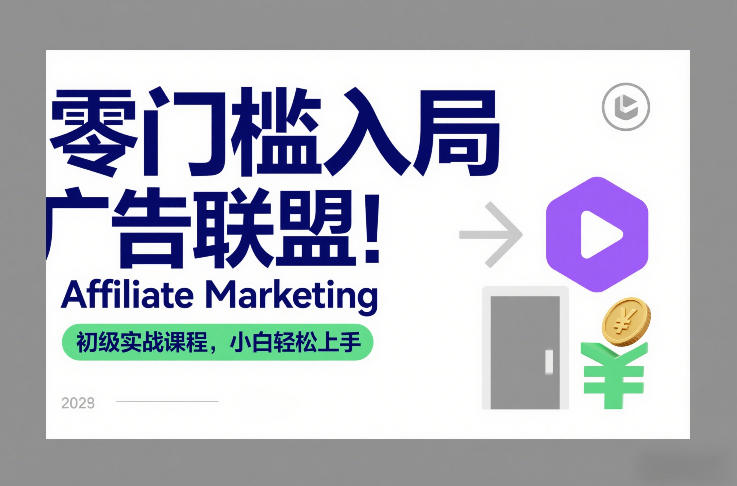 零门槛入局广告联盟！Affiliate Marketing初级实战课程，小白轻松上手-卿云社
