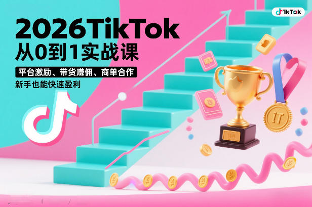 2026TikTok从0到1实战课，平台激励、带货賺佣、商单合作，新手也能快速盈利(3天直播课)-卿云社