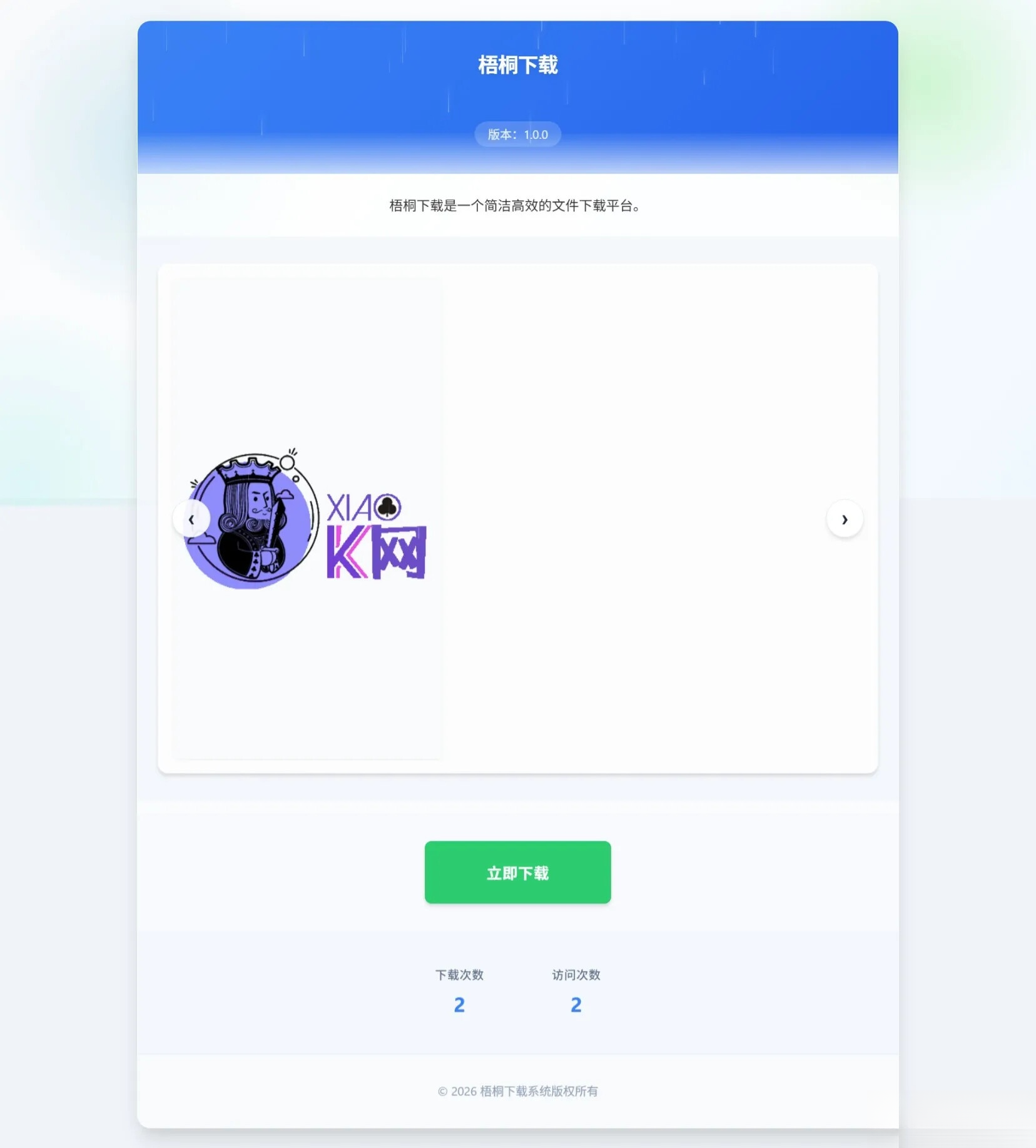 梧桐下载页系统【无需数据库】-卿云社