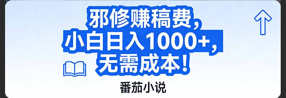 番茄小说赚稿费邪修玩法无需成本，日入1000+，超级简单！-卿云社