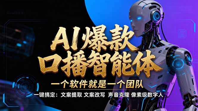【IP爆款口播AI智能】–软件制作IP口播视频，不是扣子工作流。5分钟一条口播IP爆款视频，轻…-卿云社