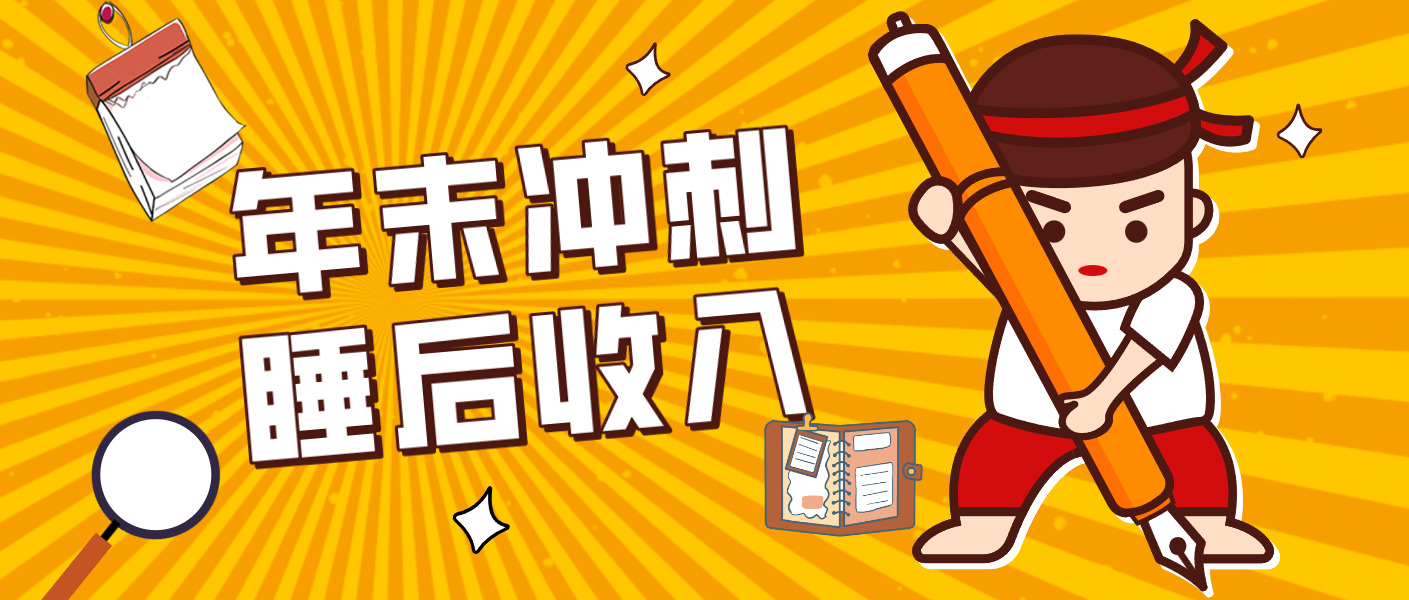 零门槛!普通人年底比做项目,碎片时间轻松赚 “睡后收入”月收益3500+-卿云社