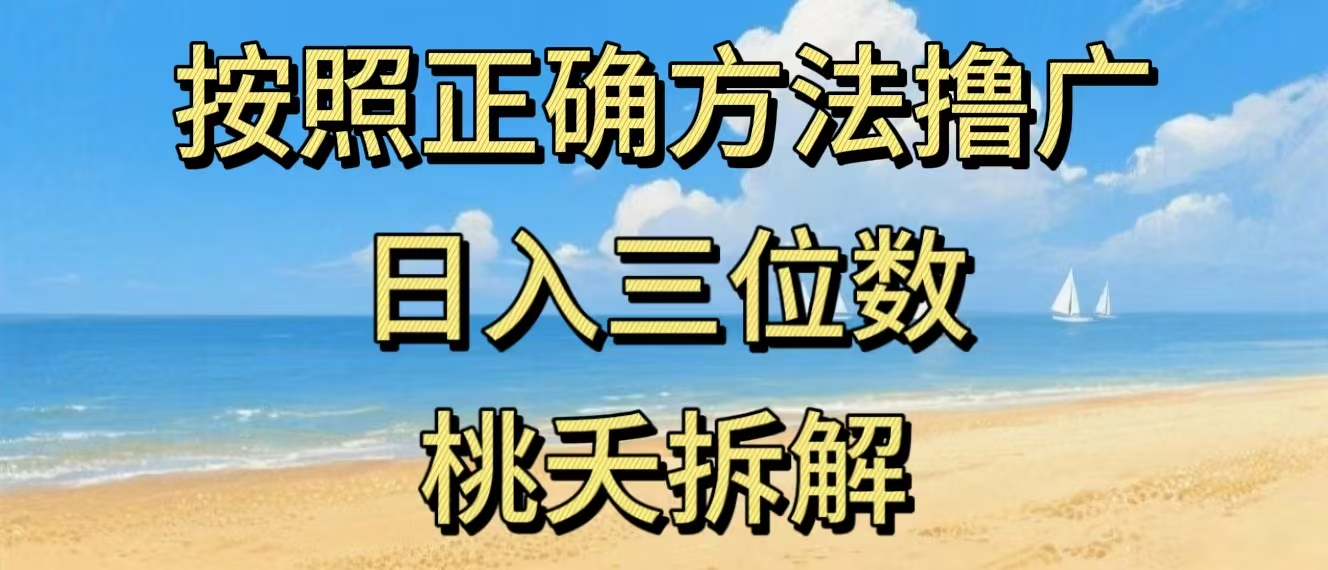 最新零撸看广告賺米，按照正确方法撸广，日入三位数，适合学生宝妈上班族-卿云社