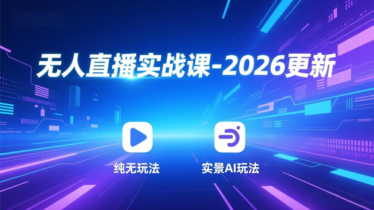 无人直播实战课-2026更新：纯无玩法、实景AI、真人玩法、绿幕玩法、真转无玩法、麒麟臂摇手等-卿云社