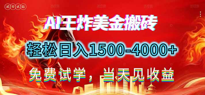 2026美金搬砖新项目，单日收益1500-4000+，长期绿色稳定，彻底告别死工资，用副业改写人生！-卿云社