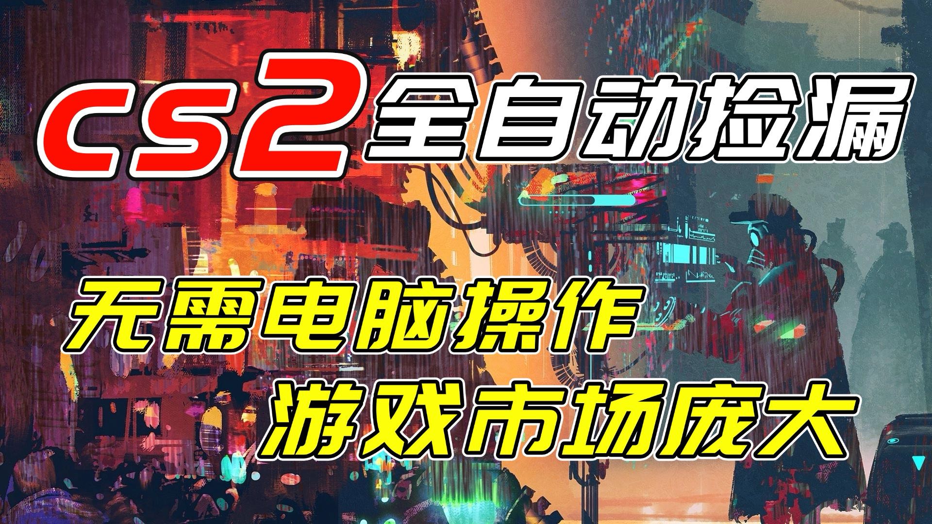 开年王炸CSGO挂机项目，单日捡漏1000+，无需电脑操作，无需进入游戏，支持任何验证-卿云社