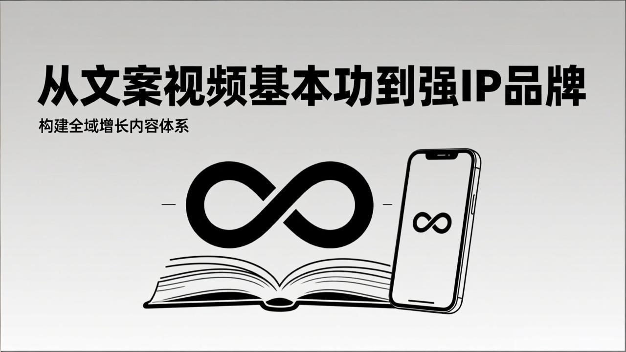 2026内容获客系统课：从文案视频基本功到强IP品牌，构建全域增长内容体系-卿云社