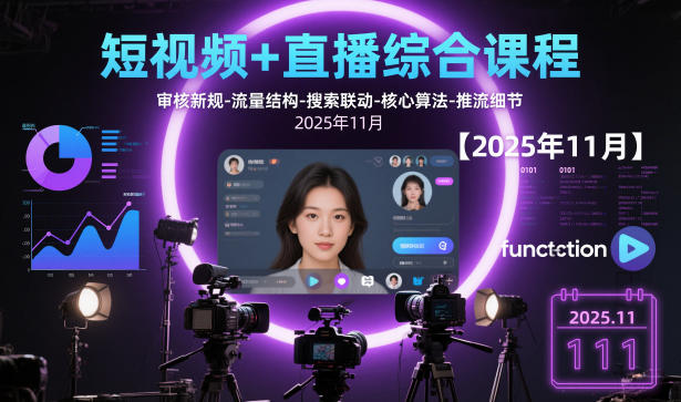 短视频+直播综合课程，审核新规-流量结构-搜索联动-核心算法-推流细节【更新】-卿云社