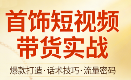 首饰短视频带货实战-卿云社