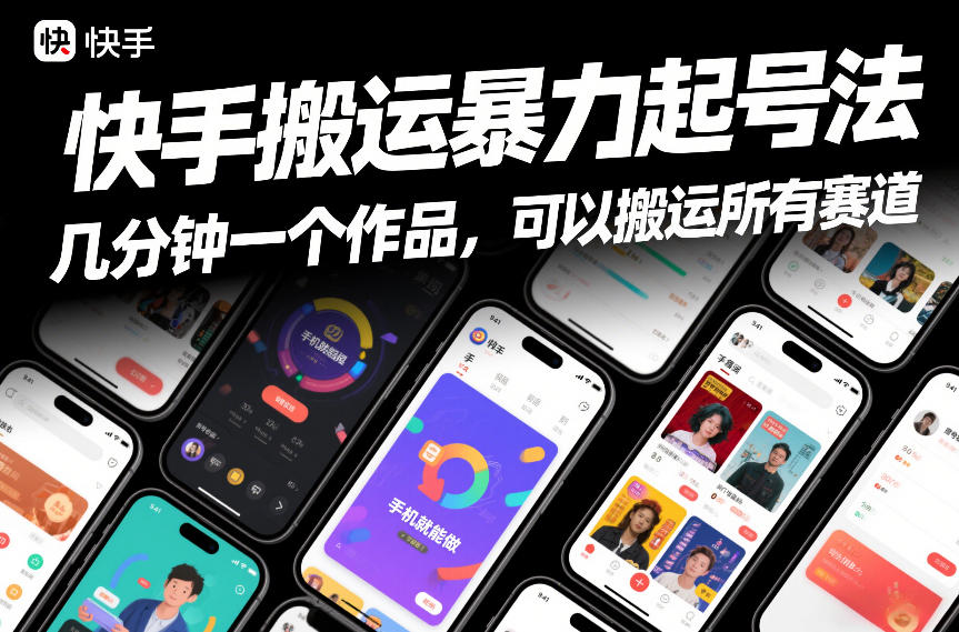 快手搬运暴力起号法，几分钟一个作品，手机就能做，可以搬运所有赛道-卿云社