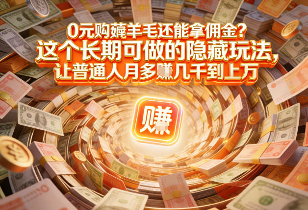 现在谁离得开网购？但会用这个工具的人，早就把花钱变成賺钱了【揭秘】-卿云社