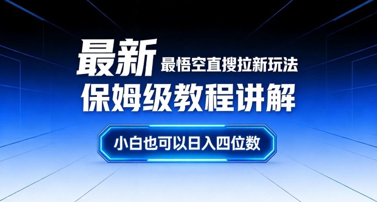 最新最悟空直搜拉新玩法保姆级教程讲解，小白也可以日入四位数-卿云社