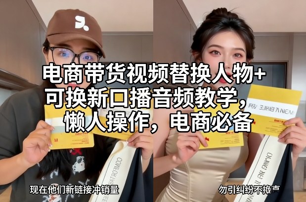 电商带货视频替换人物+可换新口播音频教学，懒人操作，电商必备-卿云社