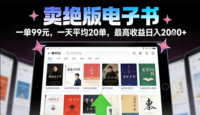 卖绝版电子书，一单99米一天平均20单，最高收益日入2k+，落地性强且变现稳定【揭秘】-卿云社