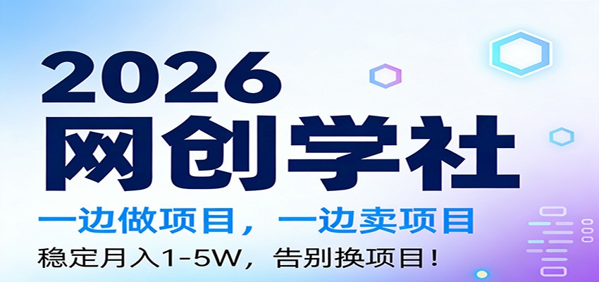 2026一边做项目，一边卖项目，稳定月入1-5W，告别换项目-卿云社