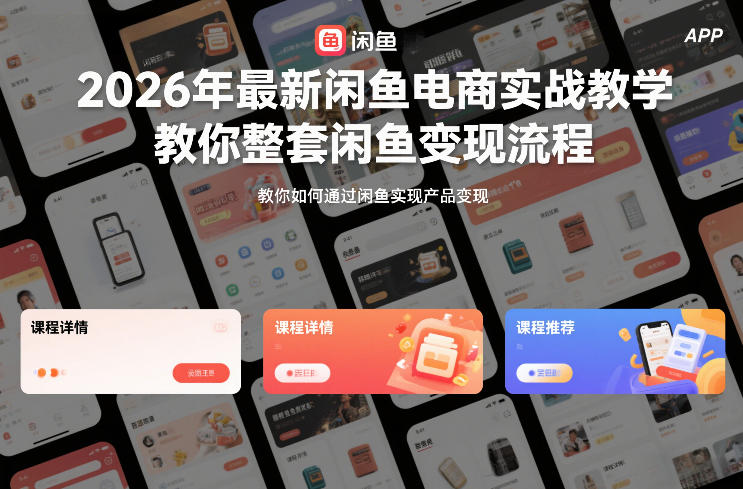 2026年最新闲鱼电商实战教学，教你整套闲鱼变现流程-小艾项目网