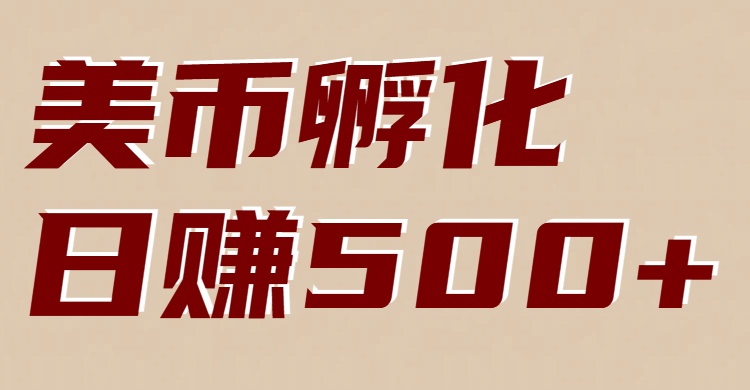 美币孵化项目：电脑全自动挂机赚美金，小白轻松上手-卿云社