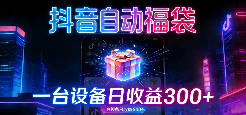 全自动抢福袋神器：24小时不停歇，日产出500＋-卿云社