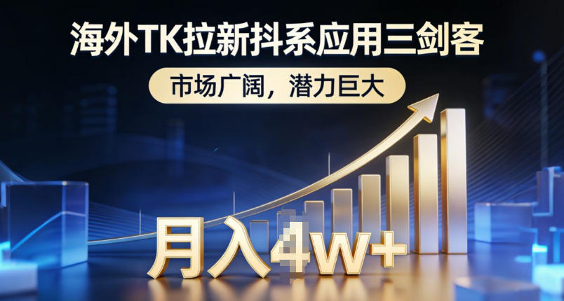 海外TK拉新抖系应用三剑客，市场广阔，潜力巨大，月入1w+-卿云社