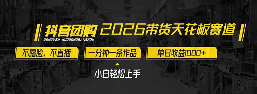 2026带货天花板赛道，不露脸，不直播，一分钟一条作品，单日收益1000+，小白轻松上手-卿云社
