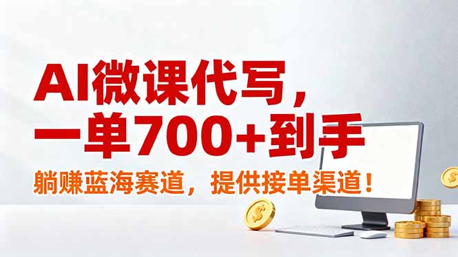 AI微课代写，一单700+到手，躺赚蓝海赛道，提供接单渠道！-卿云社