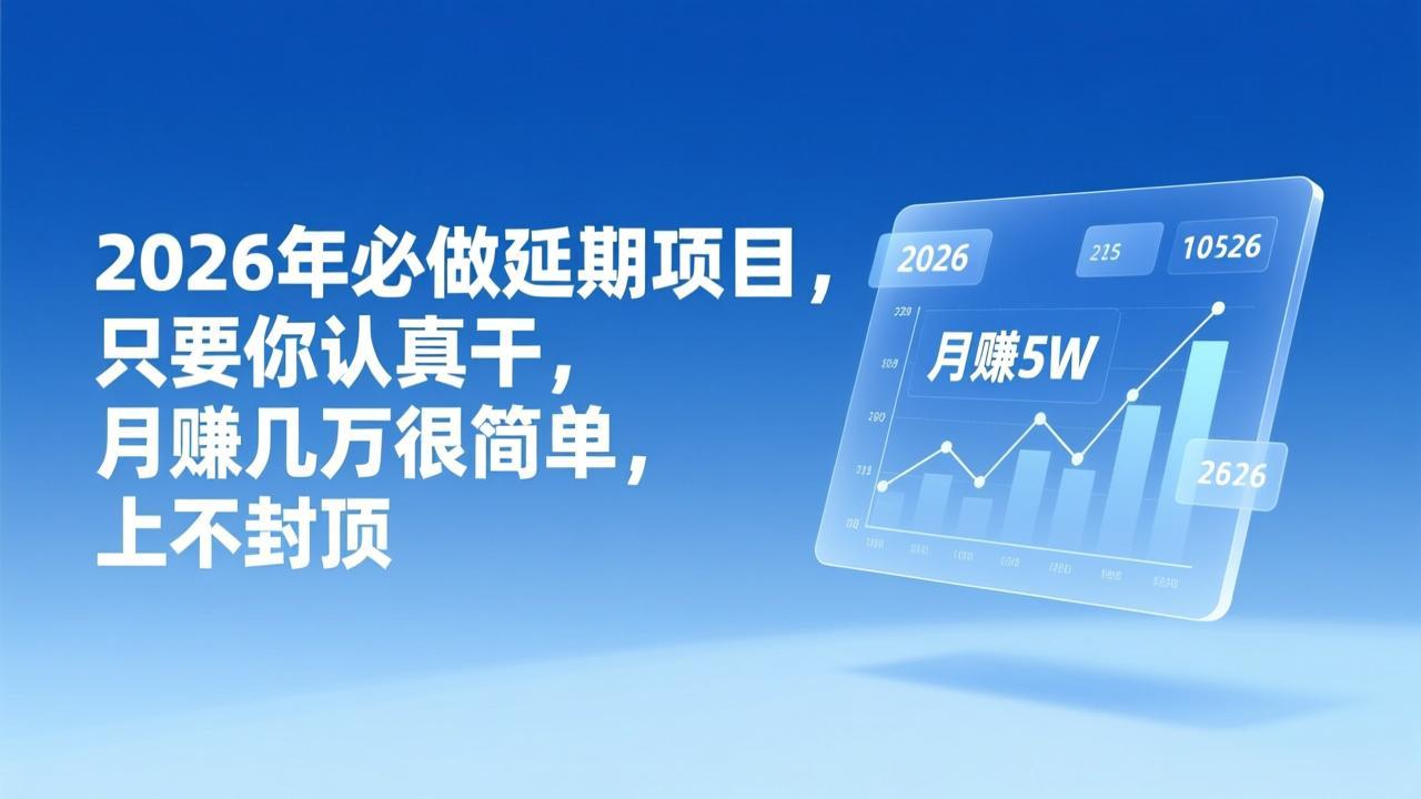 2026年延期项目，只要你认真干，月赚几万很简单，上不封顶-卿云社
