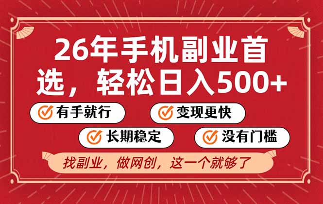 26年首选的副业，无操作门槛，稳稳日入500+，可矩阵放大-卿云社