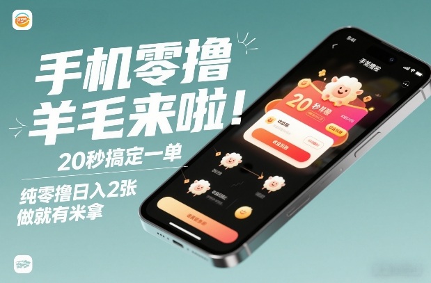 手机零撸薅羊毛来啦！20秒搞定一单，纯零撸日入2张，做就有米拿【揭秘】-卿云社