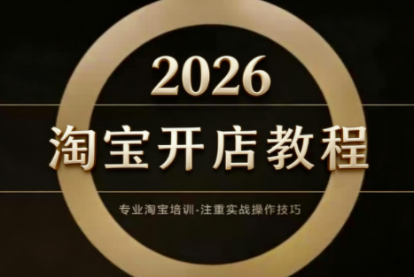 老邓电商·淘宝开店运营教程直通车(更新2026)-卿云社