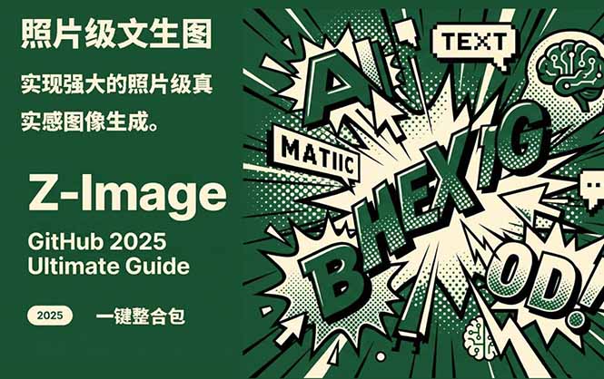 Z-Image -照片级AI文生图神器ComfyUI一键整合包显存8G可用-卿云社