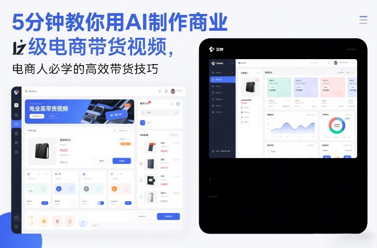 5分钟教你用AI制作商业级电商带货视频，电商人必学的高效带货技巧-卿云社