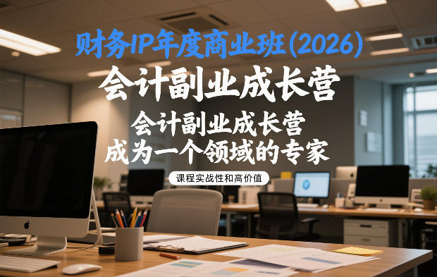 财务IP年度商业班(2026)，会计副业成长营，成为一个领域的专家-卿云社