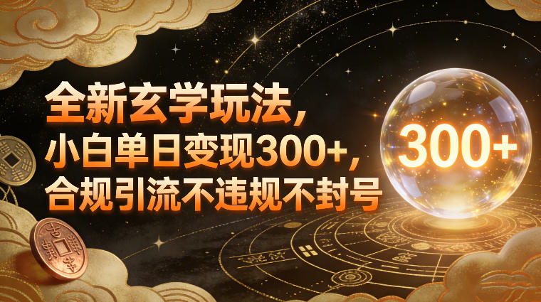 全新玄学玩法，小白单日变现3张+，合规引流不违规不封号-卿云社