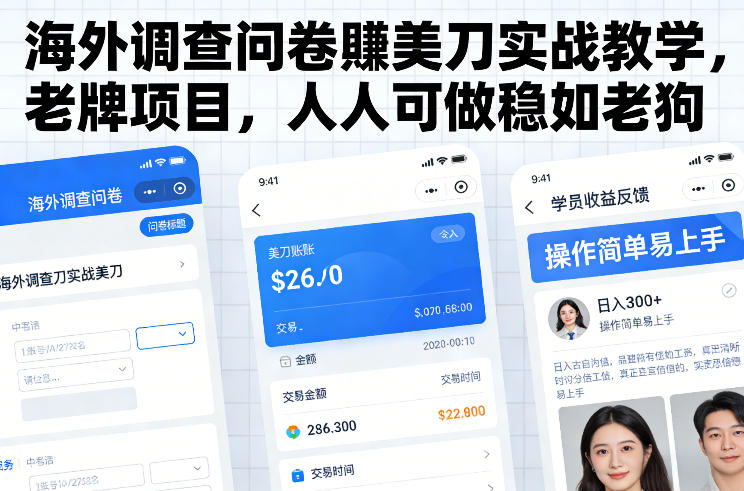 海外调查问卷賺美刀实战教学，老牌项目，人人可做稳如老狗-卿云社