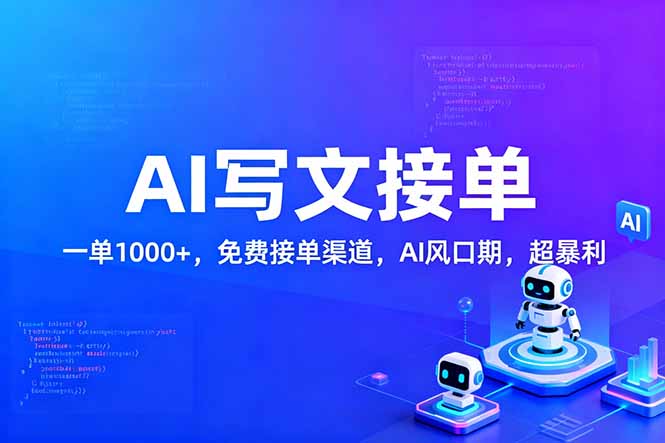 用AI来写文章，一单1000+，提供免费接单渠道，AI风口期，超暴利！-卿云社