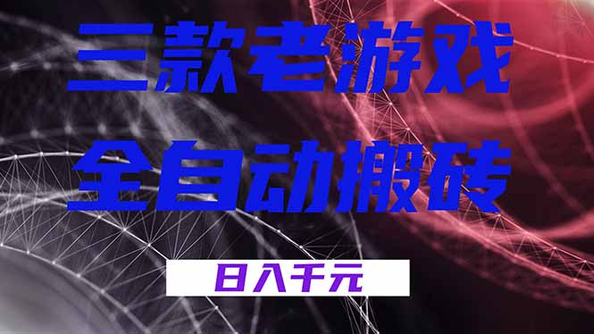 三款老游戏全自动搬砖，无需人工，日入1k，新手小白轻松做！-卿云社