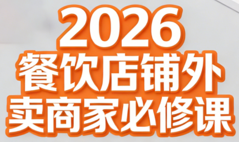 老黄·2026餐饮店铺外卖商家必修课-卿云社