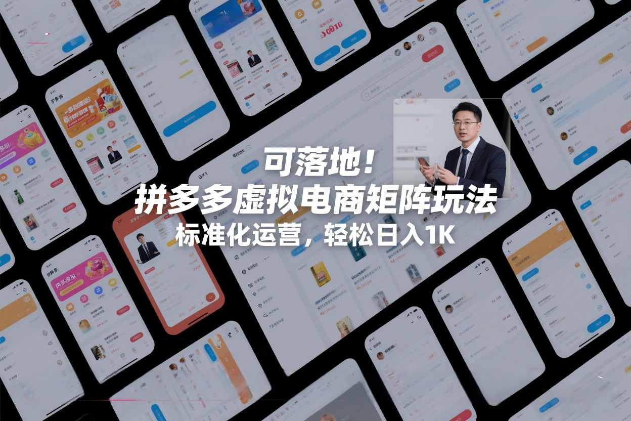 可落地！拼多多虚拟电商矩阵玩法，标准化运营，轻松日入1K+【揭秘】-卿云社